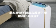 塑料除湿干燥机与普通干燥机有什么区别？