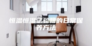 恒温恒湿试验箱的日常保养方法