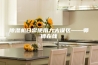 除湿机日常使用九大误区——师傅在线