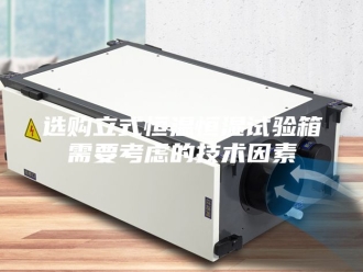 常见问题选购立式恒温恒湿试验箱需要考虑的技术因素