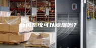 新风系统可以除湿吗？