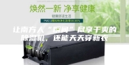 让南方人“瞬间”尽享干爽的除湿机，还能天天穿新衣