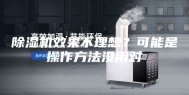 除湿机效果不理想？可能是操作方法没用对
