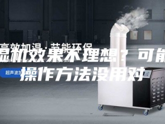 企业新闻除湿机效果不理想？可能是操作方法没用对