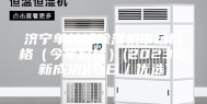 济宁单转轮除湿机市场价格（今年对比）(2023更新成功)(今日／优选)