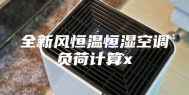 全新风恒温恒湿空调负荷计算x