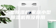 小型除湿机,家庭小型除湿机有没有用