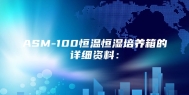 ASM-100恒温恒湿培养箱的详细资料：
