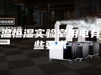 常见问题恒温恒湿实验室用电有哪些要求