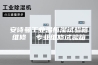 安诗曼工业温恒湿试验箱维修  专业维修试验箱