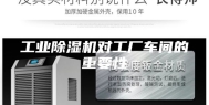 工业除湿机对工厂车间的重要性