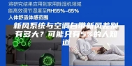 新风系统与空调自带新风差别有多大？可能只有5%的人知道