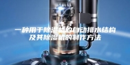 一种用于除湿机的自动排水结构及其除湿机的制作方法