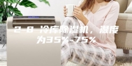 2-8℃冷库除湿机，湿度为35%-75%