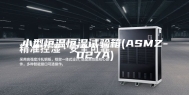小型恒温恒湿试验箱(ASMZ-027A)