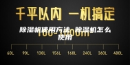 除湿机使用方法 除湿机怎么使用
