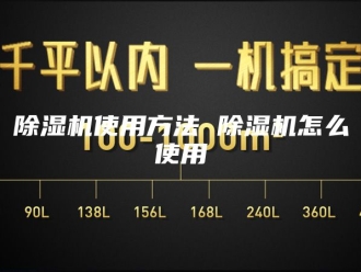 企业新闻除湿机使用方法 除湿机怎么使用