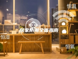 知识百科居家防潮全面指南