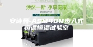 安诗曼-ASM40M步入式恒温恒湿试验室