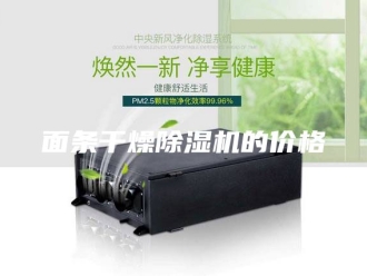 企业新闻面条干燥除湿机的价格