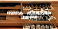 除湿机品—除湿机使用的注意事项