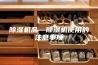 除湿机品—除湿机使用的注意事项