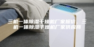 三机一体除湿干燥机厂家报价、三机一体除湿干燥机厂家供应商