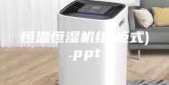恒温恒湿机组(柜式).ppt