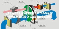 江苏高低温试验箱 ASM科研单位高低温交变湿热试验箱