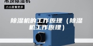 除湿机的工作原理（除湿机工作原理）