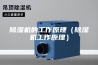 除湿机的工作原理（除湿机工作原理）