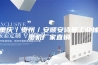 重庆／贵州／安顺安诗曼工业抽湿机厂家直销