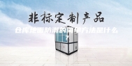 仓库地面防潮的简单方法是什么？