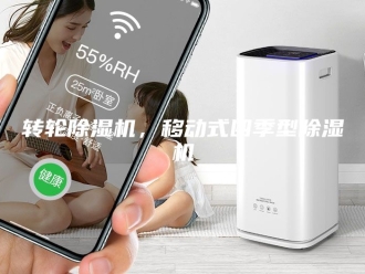 企业新闻转轮除湿机，移动式四季型除湿机