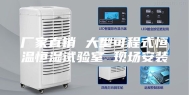 厂家直销 大型可程式恒温恒湿试验室 现场安装