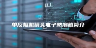 单反相机镜头电子防潮箱简介