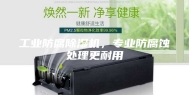 工业防腐除湿机，专业防腐蚀处理更耐用