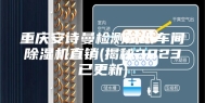 重庆安诗曼检测试纸车间除湿机直销(揭秘2023已更新)