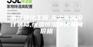浙江净化工程,无尘车间设计装修,恒温恒湿净化车间价格