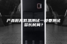 产品做高低温测试一般要测试多长时间？