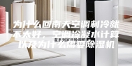 为什么回南天空调制冷就不太好，空调冷凝水计算以及为什么需要除湿机