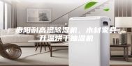贵阳耐高温除湿机，木材家具升温烘干抽湿机