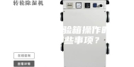 恒温恒湿试验箱操作时应注意哪些事项？
