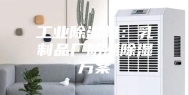 工业除湿机：乳制品厂防潮除湿方案