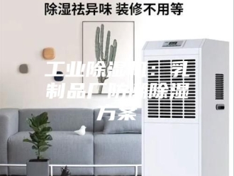 行业新闻工业除湿机：乳制品厂防潮除湿方案