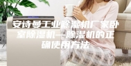 安诗曼工业除湿机厂家卧室除湿机—除湿机的正确使用方法