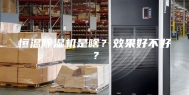 恒温除湿机是啥？效果好不好？