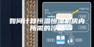 如何计算恒温恒湿机房内所需的冷量
