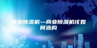 商业除湿机—商业除湿机该如何选购