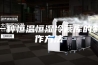 一种恒温恒湿冷藏库的制作方法